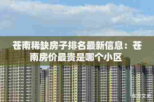 苍南稀缺房子排名最新信息:苍南房价最贵是哪个小区