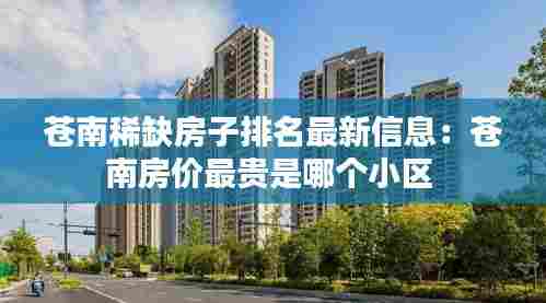 苍南稀缺房子排名最新信息:苍南房价最贵是哪个小区