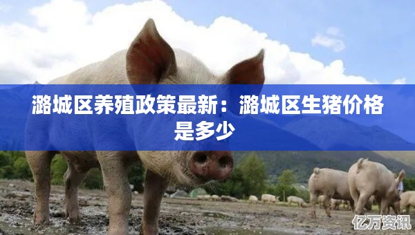潞城区养殖政策最新:潞城区生猪价格是多少