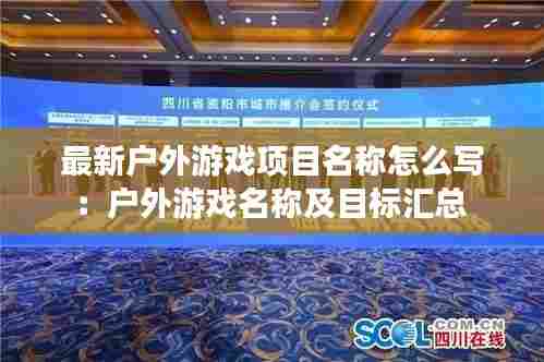 最新户外游戏项目名称怎么写:户外游戏名称及目标汇总