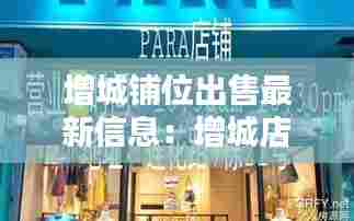 增城铺位出售最新信息:增城店铺出租