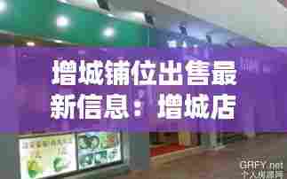 增城铺位出售最新信息:增城店铺出租