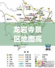 龙岩寺景区地图高清图最新：龙岩古寺开放了吗 