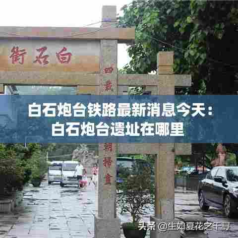 白石炮台铁路最新消息今天:白石炮台遗址在哪里