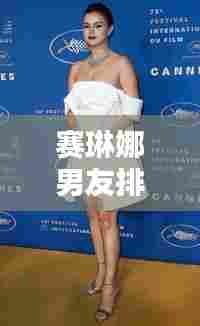 赛琳娜男友排行榜最新图片:赛琳娜前男友有哪些