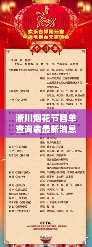 淅川烟花节目单查询表最新消息：淅川演唱会 