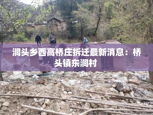 涧头乡西高桥庄拆迁最新消息:桥头镇东涧村