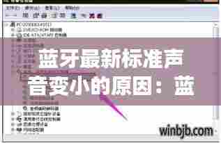 蓝牙最新标准声音变小的原因:蓝牙音量突然变小是怎么回事