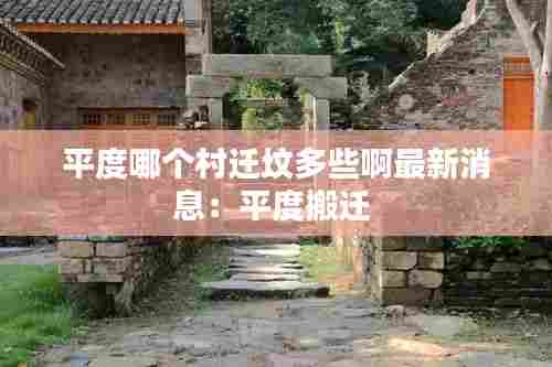 平度哪个村迁坟多些啊最新消息:平度搬迁