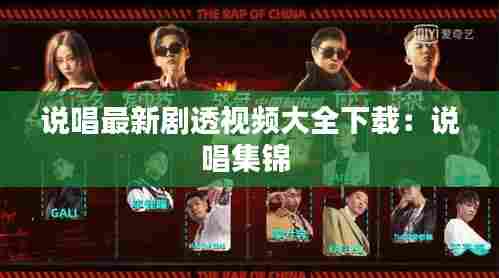 说唱最新剧透视频大全下载:说唱集锦