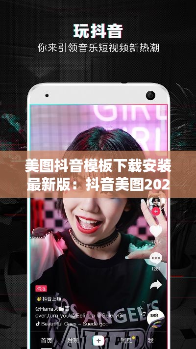 美图抖音模板下载安装最新版：抖音美图2020 