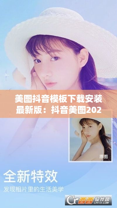 美图抖音模板下载安装最新版:抖音美图2020