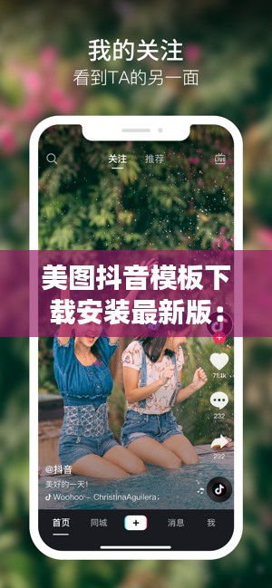 美图抖音模板下载安装最新版:抖音美图2020