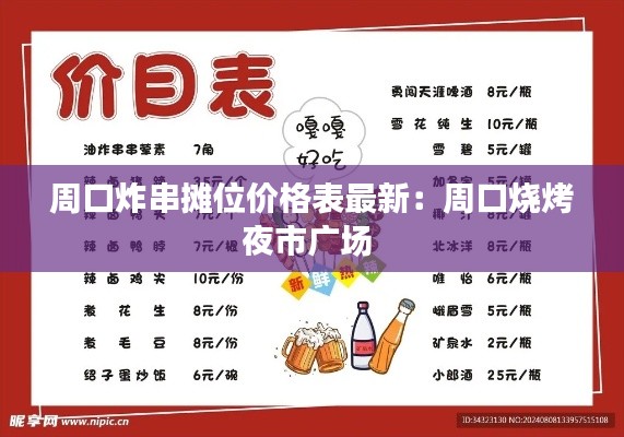 周口炸串摊位价格表最新：周口烧烤夜市广场 