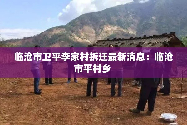 临沧市卫平李家村拆迁最新消息:临沧市平村乡