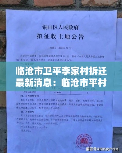 临沧市卫平李家村拆迁最新消息:临沧市平村乡