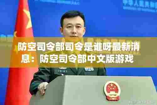 防空司令部司令是谁呀最新消息：防空司令部中文版游戏 