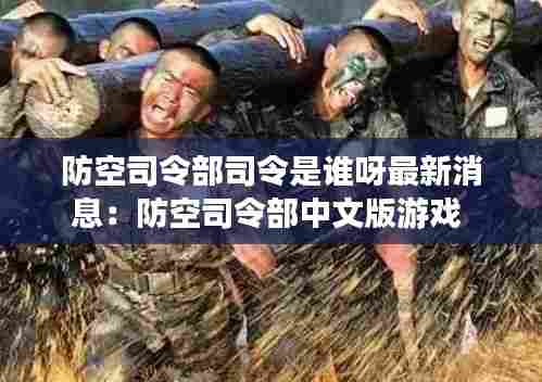 防空司令部司令是谁呀最新消息:防空司令部中文版游戏