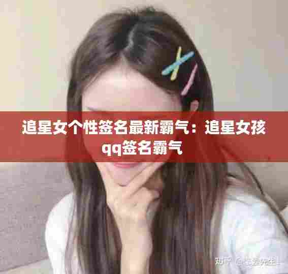 追星女个性签名最新霸气:追星女孩qq签名霸气