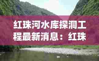 红珠河水库探洞工程最新消息:红珠山宾馆电话号码