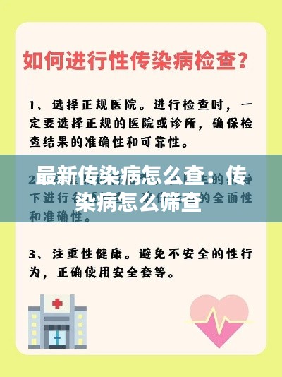 最新传染病怎么查：传染病怎么筛查 