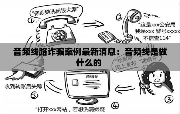 音频线路诈骗案例最新消息:音频线是做什么的