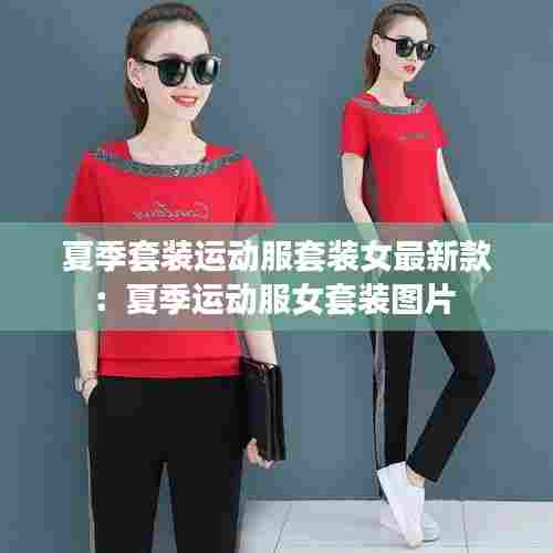 夏季套装运动服套装女最新款：夏季运动服女套装图片 