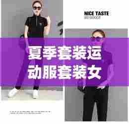 夏季套装运动服套装女最新款:夏季运动服女套装图片