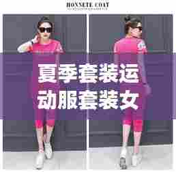 夏季套装运动服套装女最新款:夏季运动服女套装图片