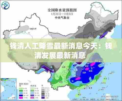钱清人工降雪最新消息今天：钱清发展最新消息 