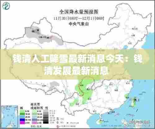 钱清人工降雪最新消息今天:钱清发展最新消息