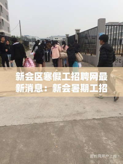 新会区寒假工招聘网最新消息:新会暑期工招聘网学生