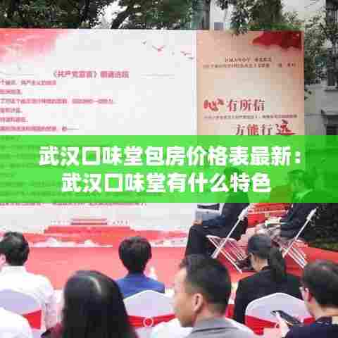 武汉口味堂包房价格表最新:武汉口味堂有什么特色