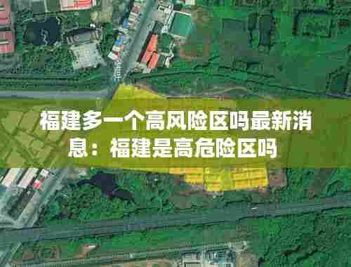 福建多一个高风险区吗最新消息：福建是高危险区吗 