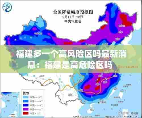 福建多一个高风险区吗最新消息:福建是高危险区吗