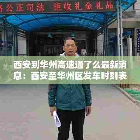 西安到华州高速通了么最新消息:西安至华州区发车时刻表