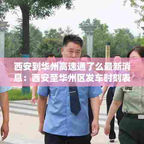 西安到华州高速通了么最新消息:西安至华州区发车时刻表