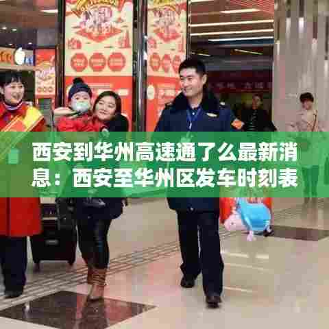 西安到华州高速通了么最新消息:西安至华州区发车时刻表
