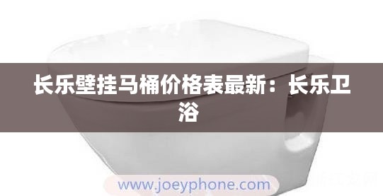 长乐壁挂马桶价格表最新:长乐卫浴