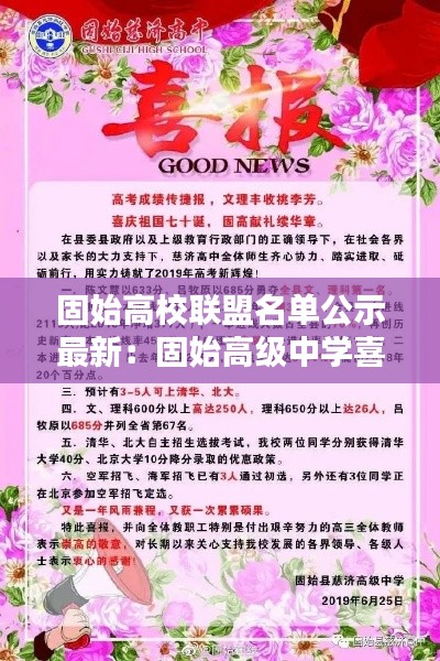 固始高校联盟名单公示最新：固始高级中学喜报 