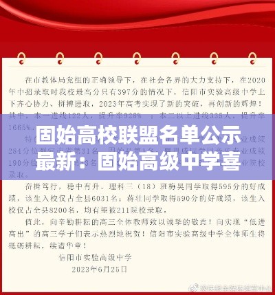 固始高校联盟名单公示最新:固始高级中学喜报