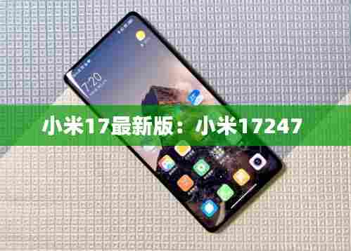 小米17最新版：小米17247 