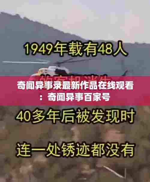 奇闻异事录最新作品在线观看:奇闻异事百家号