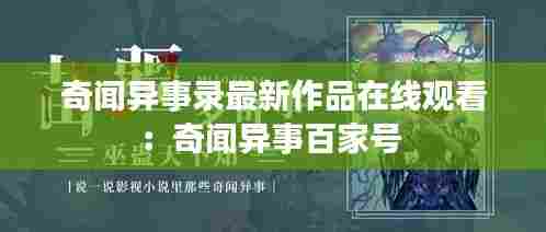 奇闻异事录最新作品在线观看:奇闻异事百家号