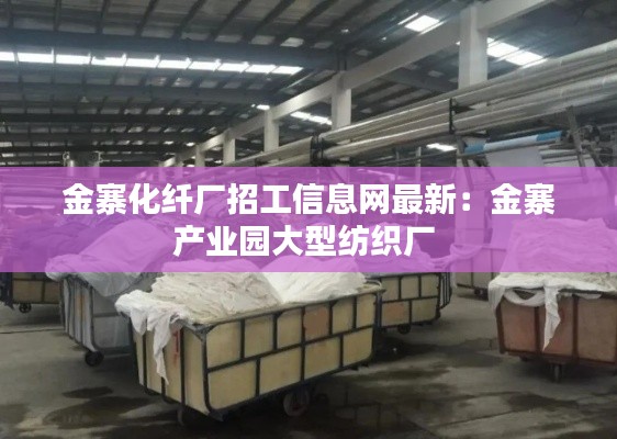 金寨化纤厂招工信息网最新:金寨产业园大型纺织厂