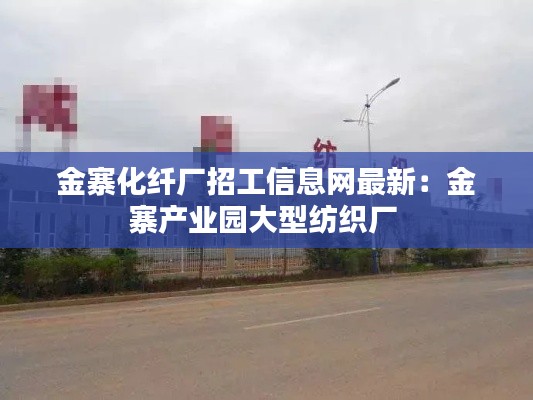 金寨化纤厂招工信息网最新:金寨产业园大型纺织厂
