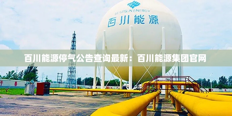 百川能源停气公告查询最新：百川能源集团官网 