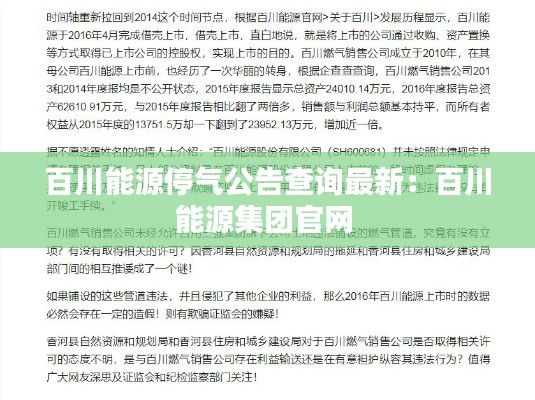 百川能源停气公告查询最新:百川能源集团官网