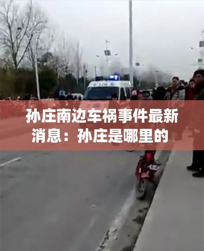 孙庄南边车祸事件最新消息:孙庄是哪里的