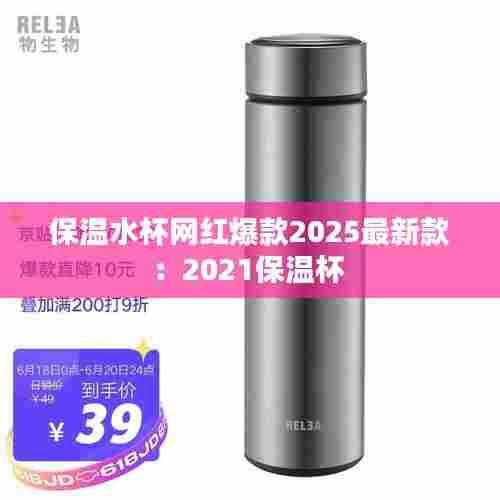 保温水杯网红爆款2025最新款：2021保温杯 